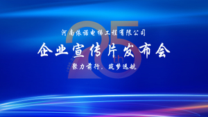 聚力前行，筑梦远航——记2021年河南依诺企业宣传片首映